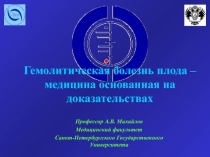 Гемолитическая болезнь плода – медицина основанная на доказательствах