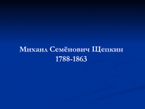 Михаил Семёнович Щепкин 1788-1863