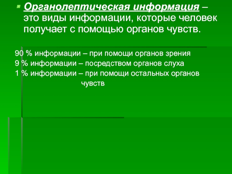 Человек получает информацию с помощью органов