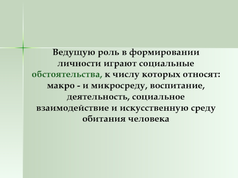 Какую роль в становлении личности играет