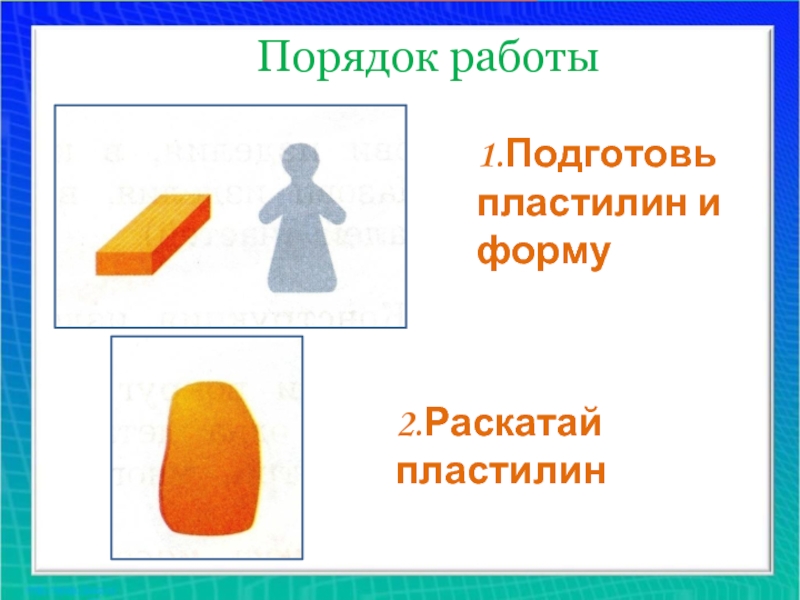 Пластилин 1 класс презентация