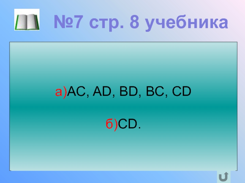 Отрезок 7 класс презентация