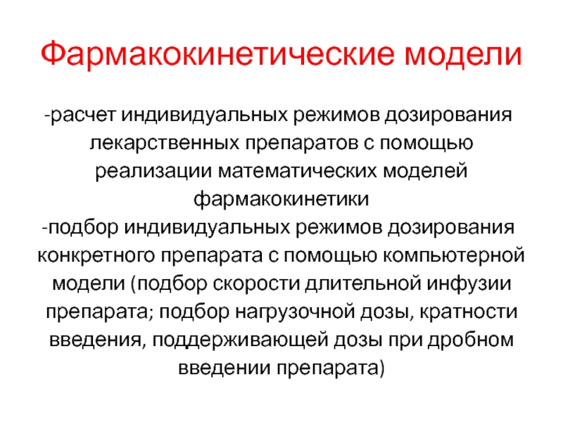 Индивидуальный режим. Математическое моделирование в фармакокинетике. Моделирование фармакокинетических процессов. Что такое режим дозирования лекарственными препаратами. Фармакокинетические исследования.