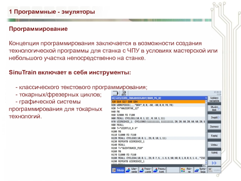 Управляющая программа это. Структура управляющей программы на станках с ЧПУ. Система разработки управляющих программ для станков с ЧПУ. Последовательность разработки программы для станка с ЧПУ. 1.3 Анализ управляющих программ для станков с ЧПУ.