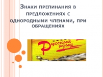 Знаки препинания в предложениях с однородными членами