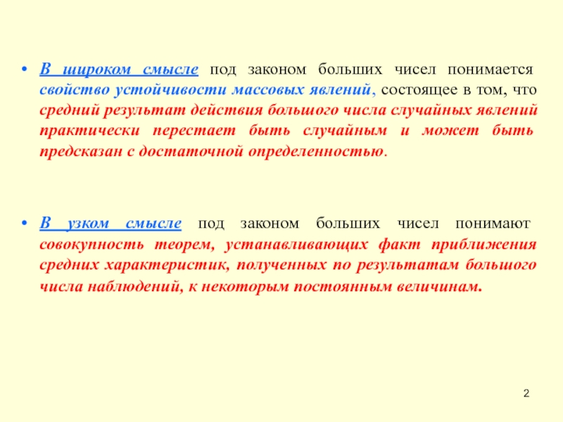 Закон больше. Что понимается под законом больших чисел. Закон больших чисел в узком смысле. Узкий закон больших чисел. Числа в широком смысле.