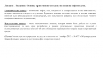 Лекция 1. Введение. Основы применения методов увеличения нефтеотдачи