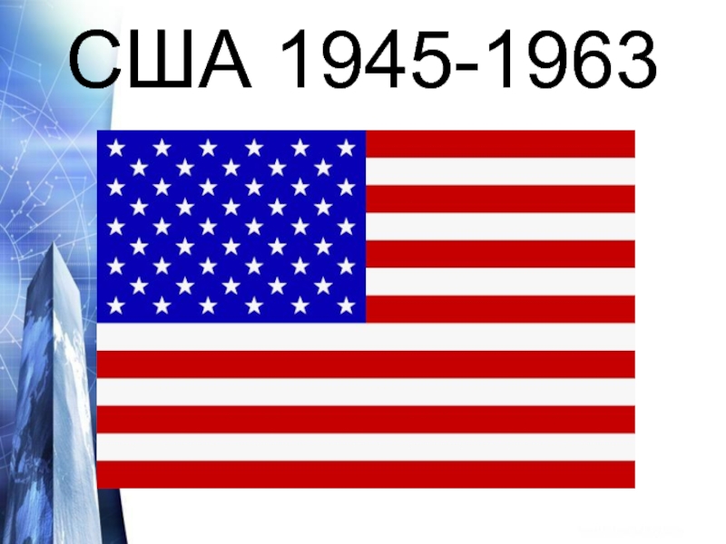 Презентация США 1945-1963гг