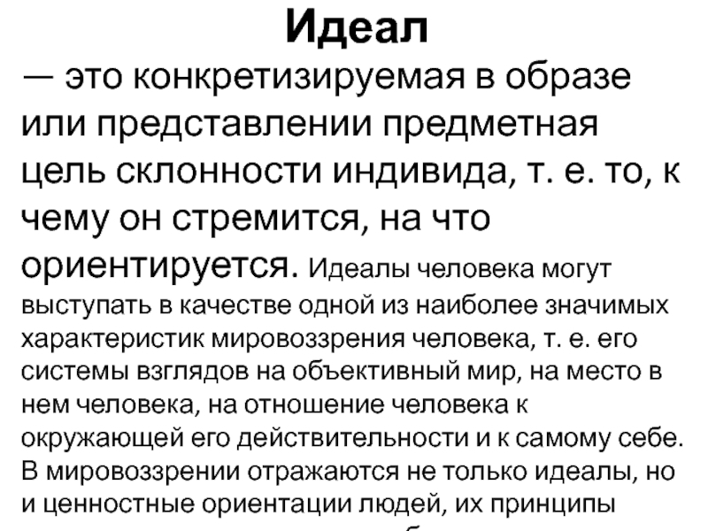 Идеал философия. Идеалы человека примеры. Идеал личности. Идеалы в жизни человека. Идеал это в обществознании.