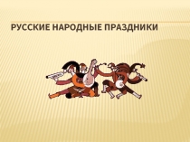 Русские народные праздники презентация