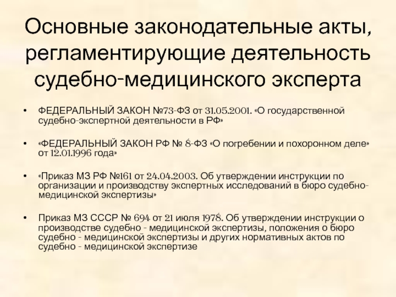 Основные правовые акты. Приказы регламентирующие работу судебно медицинских экспертов. Основные законодательные акты. Регламентация деятельности судебно-медицинского эксперта.. Основные законодательные акты,регламентирующие.