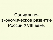 Социально-экономическое развитие России XVIII веке