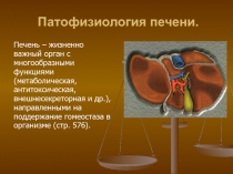 Патофизиология печени