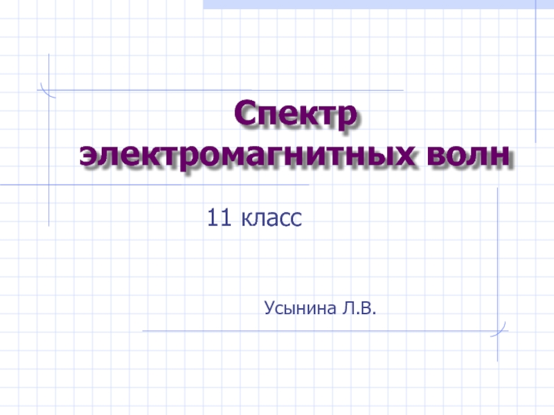 Презентация Спектр электромагнитных волн