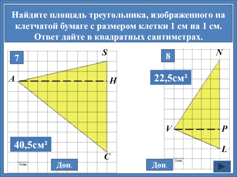 Найдите площадь треугольника изображенного на рисунке 1 см на 1 см