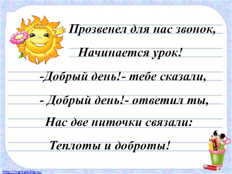 Приветствие учителя в начале урока. Приветствие на уроке. Приветствие на уроке русского языка. Начало урока в начальной школе Приветствие. Приветствие в начале урока.