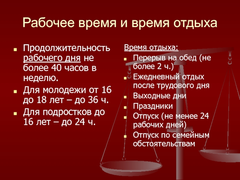 Рабочее время и время отдыха трудовое. Продолжительность рабочего времени подростка 14 лет. Рабочее время и время отдыха доклад. Рабочее время до 16 лет. Продолжительность трудового дня для подростков 14-16 лет.