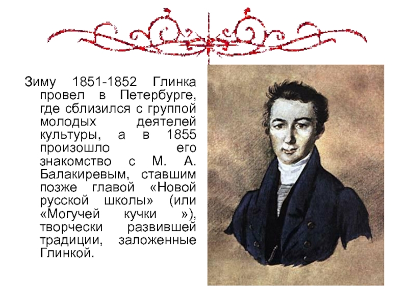 Зиму 1851-1852 Глинка провел в Петербурге, где сблизился с группой молодых деятелей культуры, а в 1855 произошло