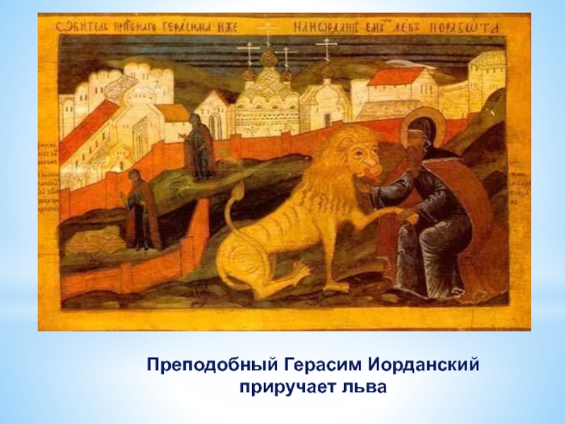 Преподобный Герасим Иорданский приручает льва