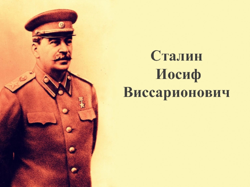 Презентация Сталин Иосиф Виссарионович (краткая биография)