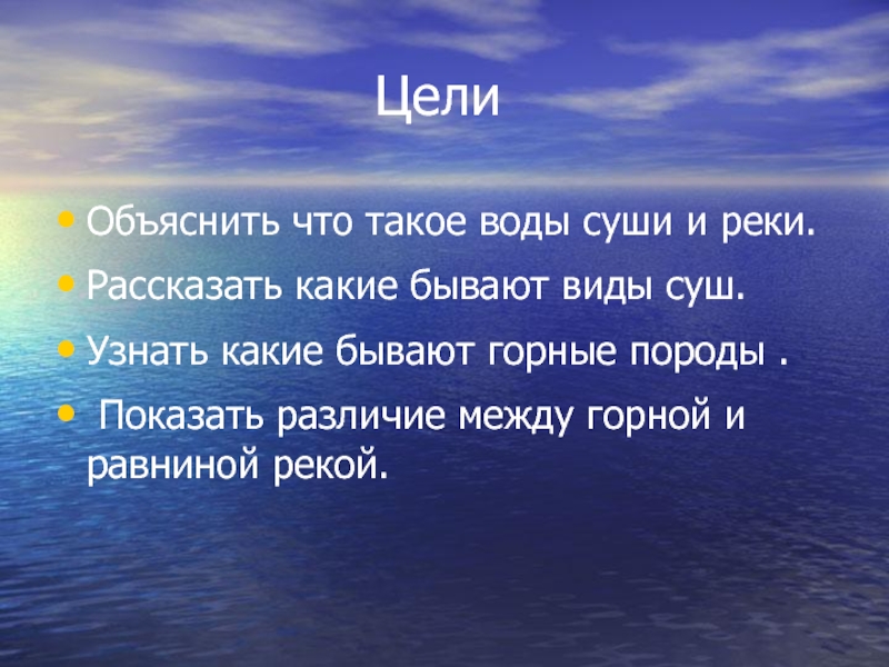 Горные породы пропускающие воду. Презентация про какие бывают виды суши реки. Расскажите какие воды виды суши вы знаете.