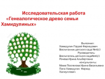 Исследовательская работа
Генеалогическое древо семьи Хамидулиных