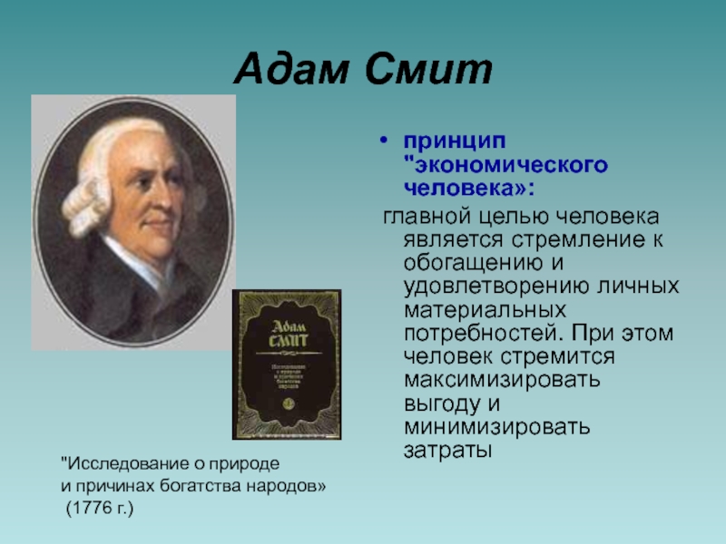 Экономический человек смита. Основные идеи Адама Смита 1776. Концепция экономического человека Адама Смита.