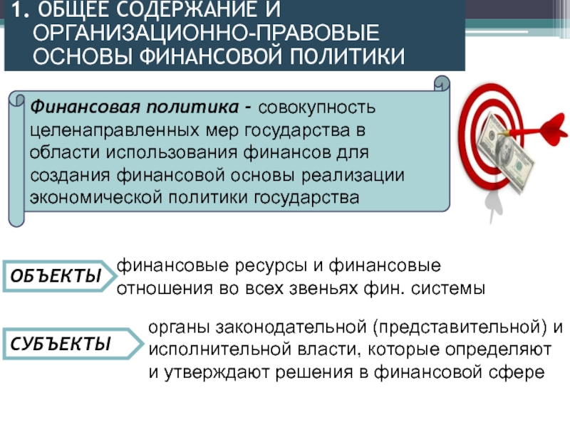 Совокупность целенаправленных. Основы финансовой политики государства. Органы, участвующие в разработке финансовой политики. Объекты финансовой политики. К объектам финансовой политики относятся:.