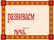 Развиваем речь