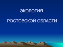 Экология Ростовской области