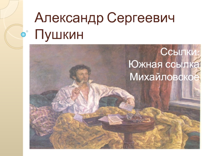 Презентация о ссылках А.С. Пушкина