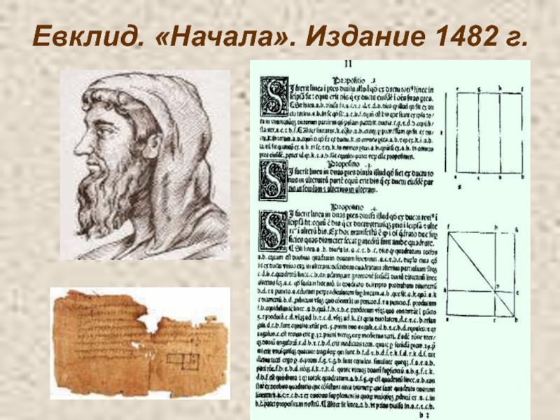 Евклид пифагор или ферма кроссворд. Геометрия книга Евклида. Книга начала Евклида. Начало геометрии Евклида. Манускрипт Евклида.