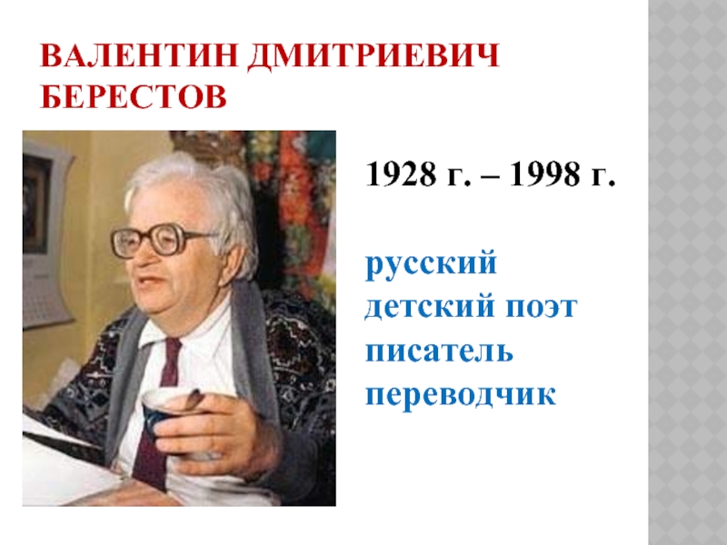 Валентин Дмитриевич Берестов1928 г. – 1998 г.русский детский поэт писательпереводчик
