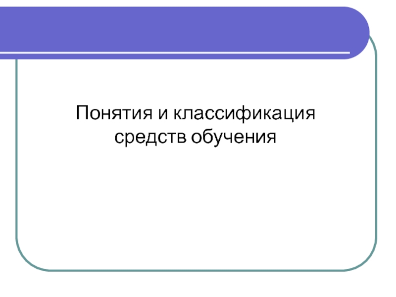 Презентация Средства обучения