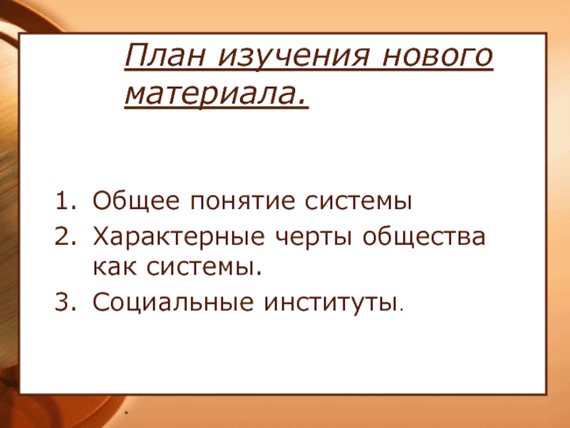 Общество как систему характеризует