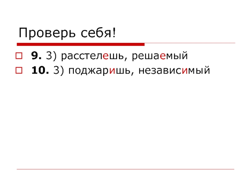 Расстелешь как пишется. Расстелешь. Расстелешь или. Расстелешь правило. Расстелешь как пишется правильно.