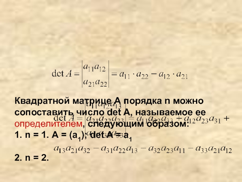 Порядку n 4. Det в линейной алгебре. Det(a т). Пусть a и b — квадратные матрицы порядка n. тогда det(a · b) = det a · det b.. Для любой квадратной матрицы det det t a.