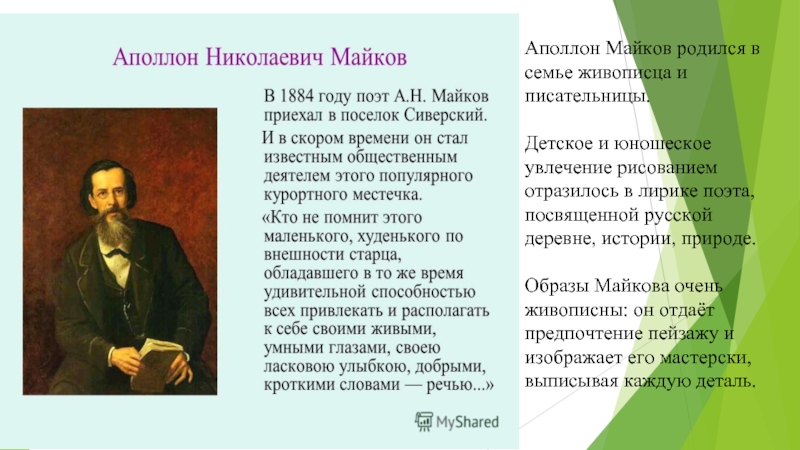 Майков анализ стихотворения. Аполлон Майков поэт. Стихи Майкова. Майков стихотворения. Стихотворения. Майков а.н..