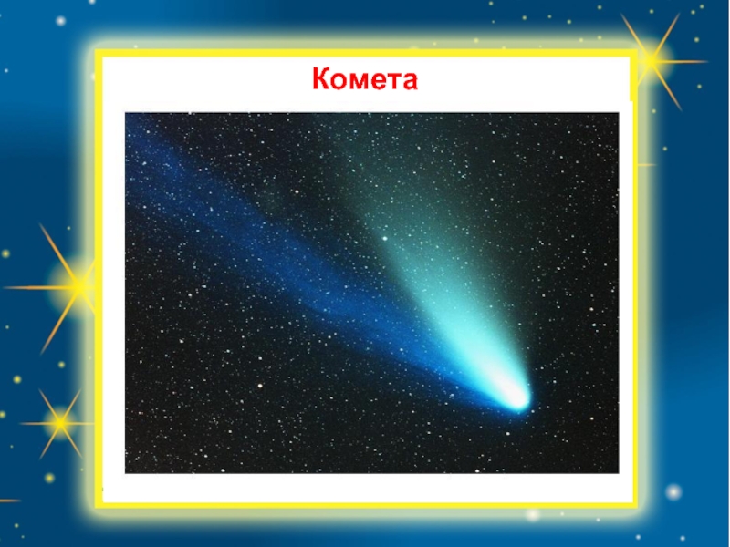 Будет ярче чем комета текст. Комета для детей дошкольного возраста. Комета т. Комета текст. Комета для космос для дошкольников.