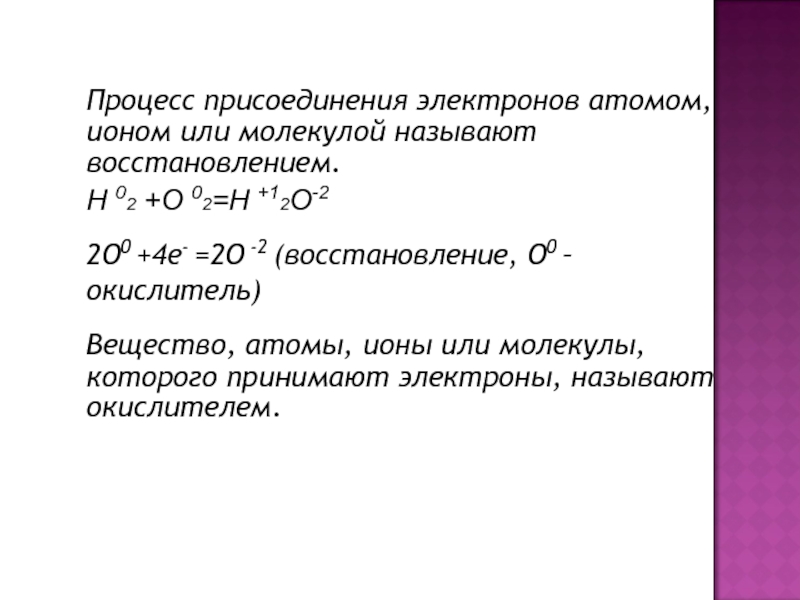 Атом присоединивший электрон. Процесс присоединения электронов. Процесс присоединения электронов атомами. Процесс присоединения электронов атомом или ионом называется. Процесс отдачи и присоединения электронов.