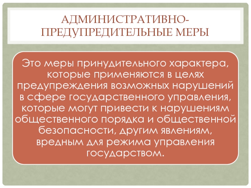 Виды административного предупреждения. Административно-предупредительные меры. Меры административно-предупредительного характера. Меры административного предупреждения. Административно-предупредительные меры виды.