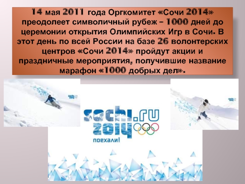 14 мая 2011 года Оргкомитет «Сочи 2014» преодолеет символичный рубеж – 1000 дней до церемонии открытия Олимпийских
