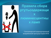 Правила сбора ртутьсодержащих люминесцентных ламп