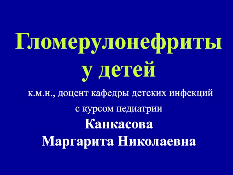 Гломерулонефриты у детей.ppt