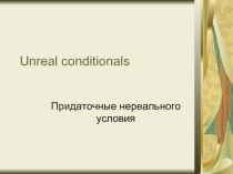 Unreal conditionals  Придаточные нереального условия