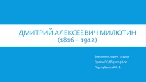 Дмитрий Алексеевич Милютин (1816 – 1912)