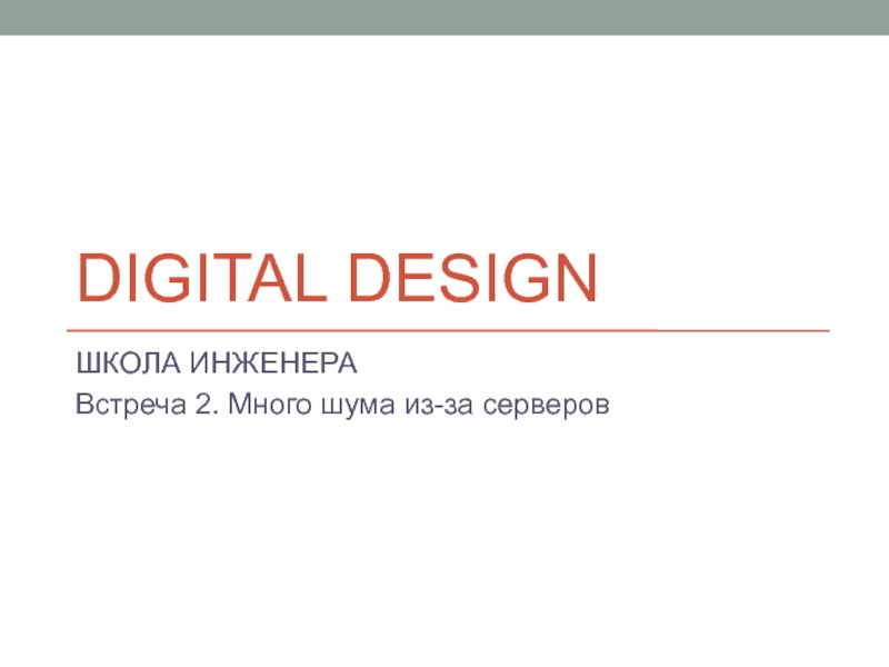 Презентация Digital design