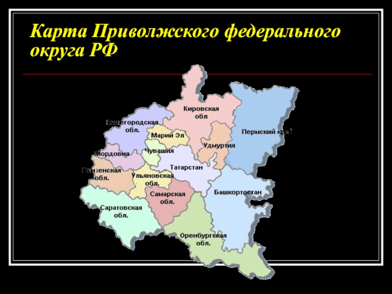 Приволжский федеральный округ на карте России. Поволжские области россии