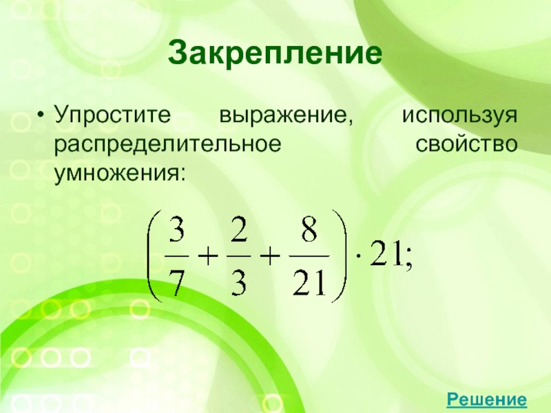 Распределительное свойство умножения 6 класс презентация