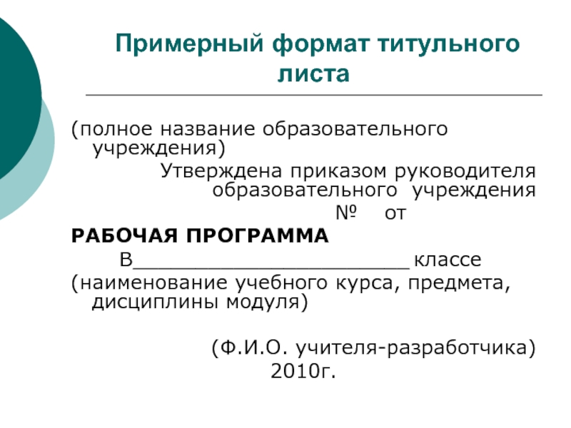 Номер оконченного учебного заведения это. Рабочая программа утверждена приказом. Полное Наименование образовательного учреждения. Титульный лист рабочей программы. Полное Наименование общеобразовательной организации это.